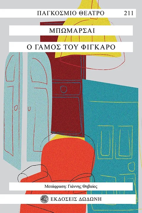 Ο ΓΑΜΟΣ ΤΟΥ ΦΙΓΚΑΡΟ