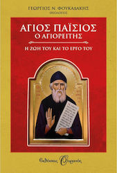 ΑΓΙΟΣ ΠΑΙΣΙΟΣ Ο ΑΓΙΟΡΕΙΤΗΣ. Η ΖΩΗ ΚΑΙ ΤΟ ΕΡΓΟ ΤΟΥ (ΟΥΡΑΝΟΣ)