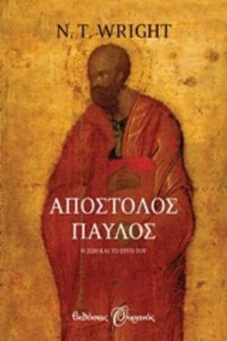 ΑΠΟΣΤΟΛΟΣ ΠΑΥΛΟΣ Η ΖΩΗ ΚΑΙ ΤΟ ΕΡΓΟ ΤΟΥ