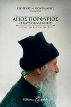 ΑΓΙΟΣ ΠΟΡΦΥΡΙΟΣ Ο ΚΑΥΣΟΚΑΛΥΒΙΤΗΣ Η ΖΩΗ ΤΟΥ ΚΑΙ ΤΟ ΕΡΓΟ ΤΟΥ