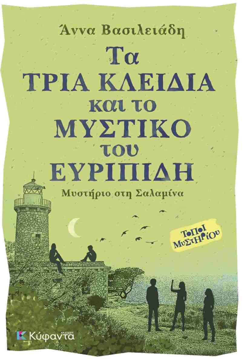 ΤΑ ΤΡΙΑ ΚΛΕΙΔΙΑ ΚΑΙ ΤΟ ΜΥΣΤΙΚΟ ΤΟΥ ΕΥΡΙΠΙΔΗ