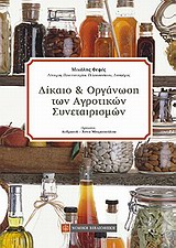 ΔΙΚΑΙΟ ΚΑΙ ΟΡΓΑΝΩΣΗ ΤΩΝ ΑΓΡΟΤΙΚΩΝ ΣΥΝΕΤΑΙΡΙΣΜΩΝ