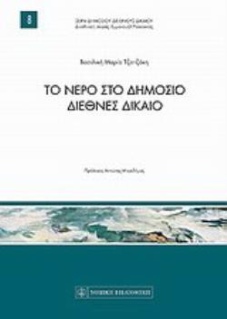 ΤΟ ΝΕΡΟ ΣΤΟ ΔΗΜΟΣΙΟ ΔΙΕΘΝΕΣ ΔΙΚΑΙΟ