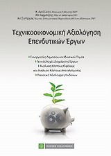 ΤΕΧΝΙΚΟΟΙΚΟΝΟΜΙΚΗ ΑΞΙΟΛΟΓΗΣΗ ΕΠΕΝΔΥΣΕΩΝ
