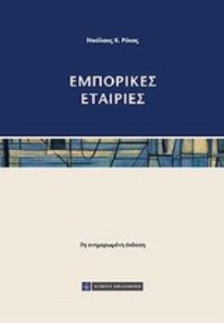 ΕΜΠΟΡΙΚΕΣ ΕΤΑΙΡΙΕΣ : 7Η ΕΚΔΟΣΗ