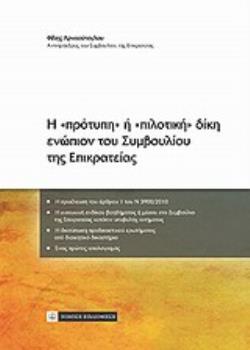 Η "ΠΡΟΤΥΠΗ" Η "ΠΙΛΟΤΙΚΗ" ΔΙΚΗ ΕΝΩΠΙΟΝ ΤΟΥ ΣΥΜΒΟΥΛΙΟΥ ΤΗΣ ΕΠΙΚΡΑΤΕΙΑΣ