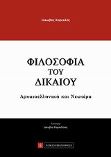 ΦΙΛΟΣΟΦΙΑ ΤΟΥ ΔΙΚΑΙΟΥ ΑΡΧΑΙΟΕΛΛΗΝΙΚΗ ΚΑΙ ΝΕΩΤΕΡΑ