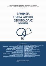 ΕΡΜΗΝΕΙΑ ΚΩΔΙΚΑ ΙΑΤΡΙΚΗΣ ΔΕΟΝΤΟΛΟΓΙΑΣ (Ν3418/2005)
