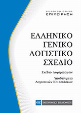 ΕΛΛΗΝΙΚΟ ΓΕΝΙΚΟ ΛΟΓΙΣΤΙΚΟ ΣΧΕΔΙΟ ΣΧΕΔΙΟ ΛΟΓΑΡΙΑΣΜΩΝ, ΥΠΟΔΕΙΓΜΑΤΑ ΛΟΓΙΣΤΙΚΩΝ ΚΑΤΑΣΤΑΣΕΩΝ