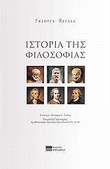 ΙΣΤΟΡΙΑ ΤΗΣ ΦΙΛΟΣΟΦΙΑΣ ΑΠΟ ΤΗΝ ΕΛΛΗΝΙΚΗ ΕΩΣ ΤΗΝ ΕΥΡΩΠΑΪΚΗ ΦΙΛΟΣΟΦΙΑ