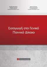 ΕΙΣΑΓΩΓΗ ΣΤΟ ΓΕΝΙΚΟ ΠΟΙΝΙΚΟ ΔΙΚΑΙΟ