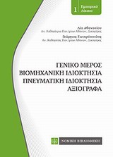 ΚΩΔΙΚΕΣ ΤΣΕΠΗΣ ΝΟΜΙΚΗΣ ΒΙΒΛΙΟΘΗΚΗΣ ΕΜΠΟΡΙΚΟ ΔΙΚΑΙΟ: ΓΕΝΙΚΟ ΜΕΡΟΣ, ΒΙΟΜΗΧΑΝΙΚΗ ΙΔΙΟΚΤΗΣΙΑ, ΠΝΕΥΜΑΤΙΚΗ 1Η ΕΚΔΟΣΗ