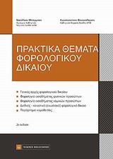 ΠΡΑΚΤΙΚΑ ΘΕΜΑΤΑ ΦΟΡΟΛΟΓΙΚΟΥ ΔΙΚΑΙΟΥ 2Η ΕΚΔΟΣΗ