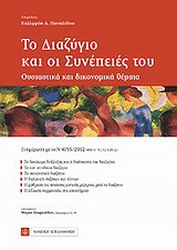 ΤΟ ΔΙΑΖΥΓΙΟ ΚΑΙ ΟΙ ΣΥΝΕΠΕΙΕΣ ΤΟΥ ΟΥΣΙΑΣΤΙΚΑ ΚΑΙ ΔΙΚΟΝΟΜΙΚΑ ΘΕΜΑΤΑ