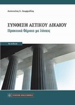 ΣΥΝΘΕΣΗ ΑΣΤΙΚΟΥ ΔΙΚΑΙΟΥ ΠΡΑΚΤΙΚΑ ΘΕΜΑΤΑ ΜΕ ΛΥΣΕΙΣ