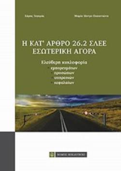Η ΚΑΤ' ΑΡΘΡΟ 26.2 ΣΛΕΕ ΕΣΩΤΕΡΙΚΗ ΑΓΟΡΑ ΕΛΕΥΘΕΡΗ ΚΥΚΛΟΦΟΡΙΑ ΕΜΠΟΡΕΥΜΑΤΩΝ, ΠΡΟΣΩΠΩΝ, ΥΠΗΡΕΣΙΩΝ, ΚΕΦΑΛΑΙΩΝ
