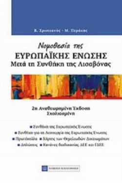 ΝΟΜΟΘΕΣΙΑ ΤΗΣ ΕΥΡΩΠΑΙΚΗΣ ΕΝΩΣΗΣ ΜΕΤΑ ΤΗΣ ΣΥΝΘΗΚΗ ΤΗΣ ΛΙΣΑΒΟΝΑΣ 2Η ΕΚΔΟΣΗ