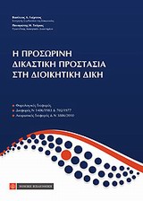 Η ΠΡΟΣΩΡΙΝΗ ΔΙΚΑΣΤΙΚΗ ΠΡΟΣΤΑΣΙΑ ΣΤΗ ΔΙΟΙΚΗΤΙΚΗ ΔΙΚΗ