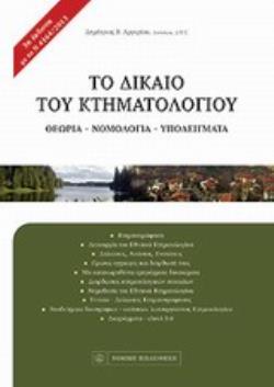 ΤΟ ΔΙΚΑΙΟ ΤΟΥ ΚΤΗΜΑΤΟΛΟΓΙΟΥ ΘΕΩΡΙΑ, ΝΟΜΟΛΟΓΙΑ, ΥΠΟΔΕΙΓΜΑΤΑ 3Η ΕΚΔΟΣΗ