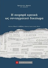 Η ΑΙΧΜΗΡΗ ΚΡΙΤΙΚΗ ΩΣ ΣΥΝΤΑΓΜΑΤΙΚΟ ΔΙΚΑΙΩΜΑ