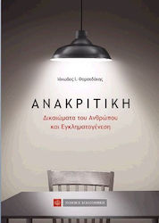 ΑΝΑΚΡΙΤΙΚΗ ΔΙΚΑΙΩΜΑΤΑ ΤΟΥ ΑΝΘΡΩΠΟΥ ΚΑΝΕΣΗΙ ΕΓΚΛΗΜΑΤΟΓΕ