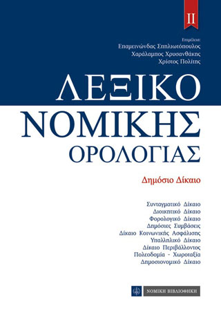 ΛΕΞΙΚΟ ΝΟΜΙΚΗΣ ΟΡΟΛΟΓΙΑΣ (ΔΕΥΤΕΡΟΣ ΤΟΜΟΣ)