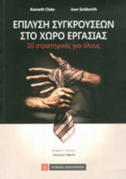 ΕΠΙΛΥΣΗ ΣΥΓΚΡΟΥΣΕΩΝ ΣΤΟ ΧΩΡΟ ΕΡΓΑΣΙΑΣ 10 ΣΤΡΑΤΗΓΙΚΕΣ ΓΙΑ ΟΛΟΥΣ