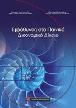 ΕΜΦΑΘΥΝΣΗ ΣΤΟ ΠΟΙΝΙΚΟ ΔΙΚΟΝΟΜΙΚΟ ΔΙΚΑΙΟ