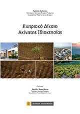 ΚΥΠΡΙΑΚΟ ΔΙΚΑΙΟ ΑΚΙΝΗΤΗΣ ΙΔΙΟΚΤΗΣΙΑΣ