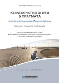 ΚΟΙΝΟΧΡΗΣΤΟΙ ΧΩΡΟΙ ΚΑΙ ΠΡΑΓΜΑΤΑ ΣΤΟ ΔΗΜΟΣΙΟ ΚΑΙ ΣΤΟ ΙΔΙΩΤΙΚΟ ΔΙΚΑΙΟ (ΧΩΡΙΣ E-BOOK)