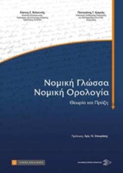 ΝΟΜΙΚΗ ΓΛΩΣΣΑ ΝΟΜΙΚΗ ΟΡΟΛΟΓΙΑ -ΘΕΩΡΙΑ ΚΑΙ ΠΡΑΞΗ