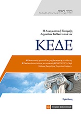 Η ΑΝΑΓΚΑΣΤΙΚΗ ΕΙΣΠΡΑΞΗ ΔΗΜΟΣΙΩΝ ΕΣΟΔΩΝ ΚΑΤΑ ΤΟΝ ΚΕΔΕ 2Η ΕΚΔΟΣΗ