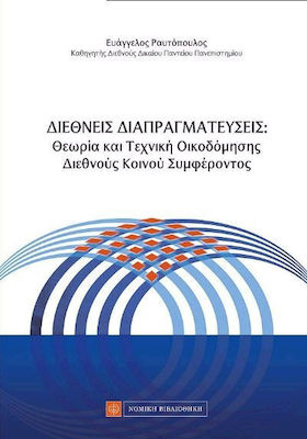 ΔΙΕΘΝΕΙΣ ΔΙΑΠΡΑΓΜΑΤΕΥΣΕΙΣ: ΘΕΩΡΙΑ ΚΑΙ ΤΕΧΝΙΚΗ ΟΙΚΟΔΟΜΗΣΗΣ ΔΙΕΘΝΟΥΣ ΚΟΙΝΟΥ ΣΥΜΦΕΡΟΝΤΟΣ