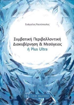 ΣΥΜΒΑΤΙΚΗ ΠΕΡΙΒΑΛΛΟΝΤΙΚΗ ΔΙΑΚΥΒΕΡΝΗΣΗ ΚΑΙ ΜΕΣΟΓΕΙΟΣ