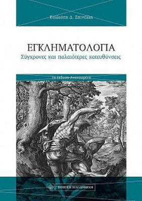 ΕΓΚΛΗΜΑΤΟΛΟΓΙΑ ΣΥΓΧΡΟΝΕΣ ΚΑΙ ΠΑΛΑΙΟΤΕΡΕΣ ΚΑΤΕΥΘΥΝΣΕΙΣ