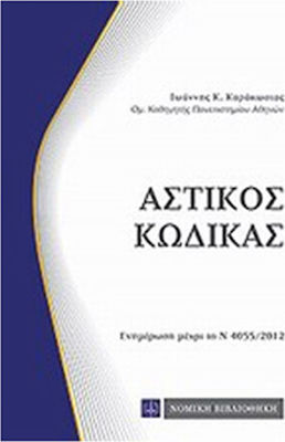 ΑΣΤΙΚΟΣ ΚΩΔΙΚΑΣ ΕΝΗΜΕΡΩΣΗ ΜΕΧΡΙ ΤΟ Ν 4268/2014