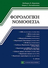 ΦΟΡΟΛΟΓΙΚΗ ΝΟΜΟΘΕΣΙΑ ΣΥΝ ΣΥΜΠΛΗΡΩΜΑ ΕΝΗΜΕΡΩΜΕΝΟ ΜΕ ΤΟΥΣ Ν 4307/2014, 4308/2014, 4312/2014, 4313/2014 ΚΑΙ 4316/2014 5Η ΕΚΔΟΣΗ