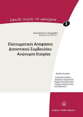 ΕΛΑΤΤΩΜΑΤΙΚΕΣ ΑΠΟΦΑΣΕΙΣ ΔΙΟΙΚΗΤΙΚΟΥ ΣΥΜΒΟΥΛΙΟΥ ΑΝΩΝΥΜΗΣ ΕΤΑΙΡΙΑΣ