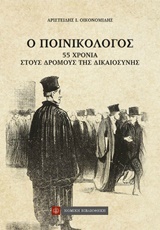 Ο ΠΟΙΝΙΚΟΛΟΓΟΣ 55 ΧΡΟΝΙΑ ΣΤΟΥΣ ΔΡΟΜΟΥΣ ΤΗΣ ΔΙΚΑΙΟΣΥΝΗΣ 2Η ΕΚΔΟΣΗ