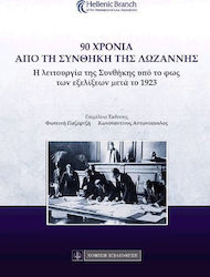 90 ΧΡΟΝΙΑ ΑΠΟ ΤΗ ΣΥΝΘΗΚΗ ΤΗΣ ΛΩΖΑΝΝΗΣ