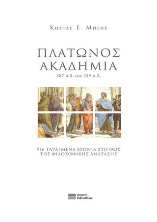 ΠΛΑΤΩΝΟΣ ΑΚΑΔΗΜΙΑ 387 Π.Χ. ΕΩΣ 529 Μ.Χ. : 916 ΤΑΡΑΓΜΕΝΑ ΧΡΟΝΙΑ ΣΤΟ ΦΩΣ ΤΗΣ ΦΙΛΟΣΟΦΙΚΗΣ ΑΝΑΤΑΣΗΣ