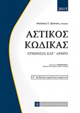 ΑΣΤΙΚΟΣ ΚΩΔΙΚΑΣ ΕΡΜΗΝΕΙΑ ΚΑΤ' ΑΡΘΡΟ 3Η ΕΚΔΟΣΗ