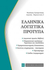 ΕΛΛΗΝΙΚΑ ΛΟΓΙΣΤΙΚΑ ΠΡΟΤΥΠΑ: ΚΩΔΙΚΕΣ ΤΣΕΠΗΣ