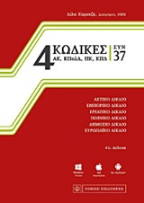 4 ΚΩΔΙΚΕΣ ΣΥΝ 37 41Η ΕΚΔΟΣΗ 41Η ΕΚΔΟΣΗ