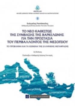 ΤΟ ΝΕΟ ΚΑΘΕΣΤΩΣ ΤΗΣ ΣΥΜΒΑΣΗΣ ΤΗΣ ΒΑΡΚΕΛΩΝΗΣ ΓΙΑ ΤΗΝ ΠΡΟΣΤΑΣΙΑ ΤΟΥ ΠΕΡΙΒΑΛΛΟΝΤΟΣ ΤΗΣ ΜΕΣΟΓΕΙΟΥ ΤΟ ΠΡΟΒΛΗΜΑ ΚΑΙ ΤΑ ΚΕΙΜΕΝΑ ΤΗΣ ΕΛΛΗΝΙΚΗΣ ΜΕΤΑΦΡΑΣΗΣ ΜΕΛ