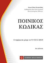 ΟΙΝΙΚΟΣ ΚΩΔΙΚΑΣ ΤΣΕΠΗΣ ( ΚΟΤΣΑΛΗΣ ΛΕΩΝΙΔΑΣ) 6Η ΕΚΔΟΣΗ 6Η ΕΚΔΟΣΗ ΠΟΙΝΙΚΟΣ ΚΩΔΙΚΑΣ ΤΣΕΠΗΣ ( ΚΟΤΣΑΛΗΣ ΛΕΩΝΙΔΑΣ) 6Η ΕΚΔΟΣΗ 6Η ΕΚΔΟΣΗ