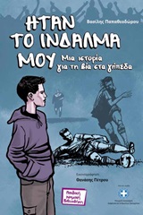 ΠΑΙΔΙΚΗ ΝΟΜΙΚΗ ΒΙΒΛΙΟΘΗΚΗ ΗΤΑΝ ΤΟ ΙΝΔΑΛΜΑ ΜΟΥ ΜΙΑ ΙΣΤΟΡΙΑ ΓΙΑ ΤΗ ΒΙΑ ΣΤΑ ΓΗΠΕΔΑ