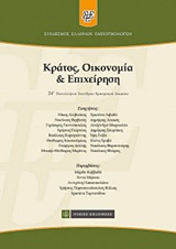 ΚΡΑΤΟΣ, ΟΙΚΟΝΟΜΙΑ ΚΑΙ ΕΠΙΧΕΙΡΗΣΗ 24Ο ΠΑΝΕΛΛΗΝΙΟ ΣΥΝΕΔΡΙΟ ΕΜΠΟΡΙΚΟΥ ΔΙΚΑΙΟΥ