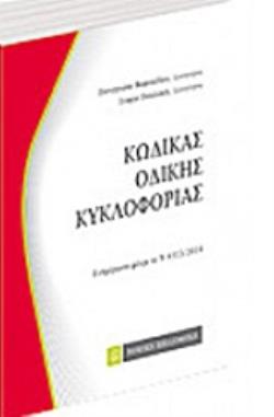 ΚΩΔΙΚΑΣ ΟΔΙΚΗΣ ΚΥΚΛΟΦΟΡΙΑΣ ΚΩΔΙΚΕΣ ΤΣΕΠΗΣ
