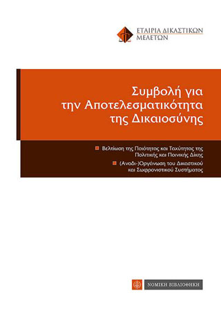 ΣΥΜΒΟΛΗ ΓΙΑ ΤΗΝ ΑΠΟΤΕΛΕΣΜΑΤΙΚΟΤΗΤΑ ΤΗΣ ΔΙΚΑΙΟΣΥΝΗΣ